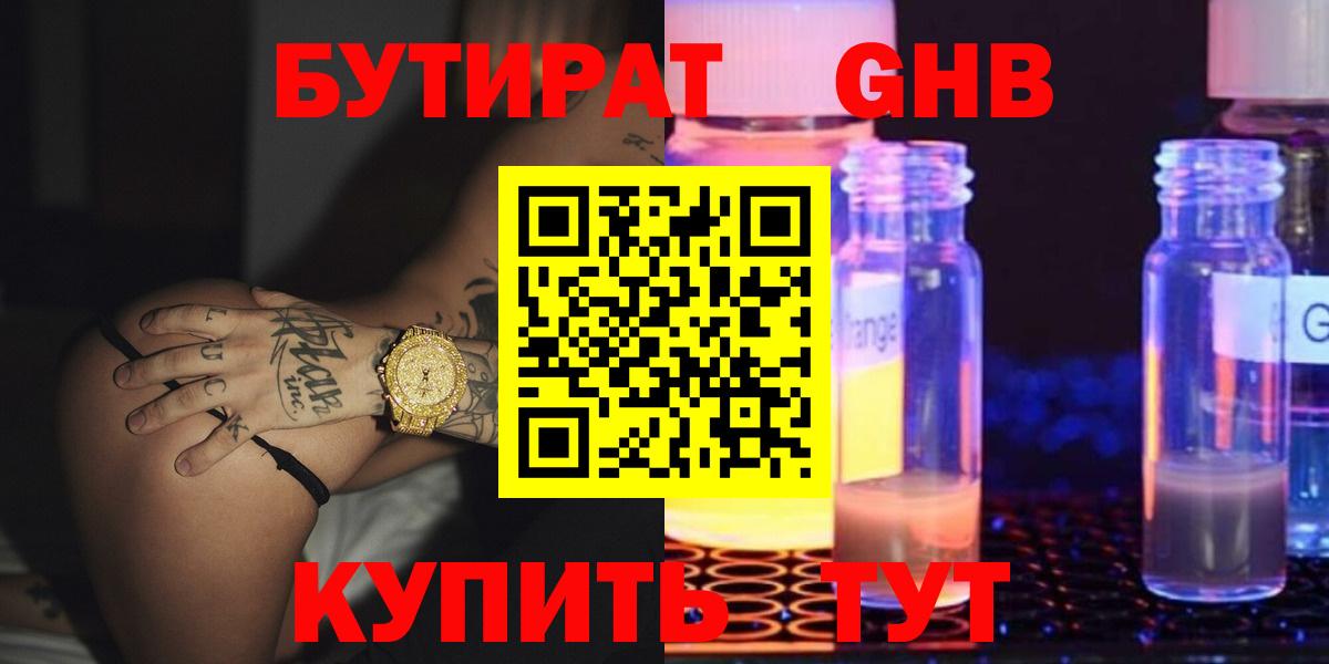 Когалым  БУТИРАТ  Вход с VPN  БУТИРАТ оксибутират 